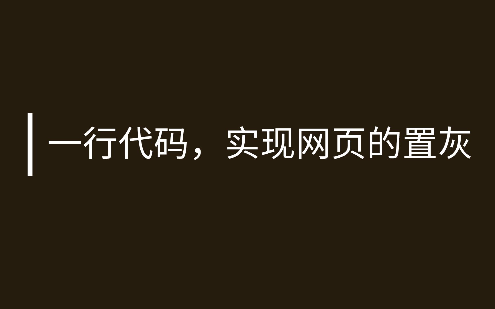 前端如何将网页置灰变成灰白色,一行代码搞定哔哩哔哩bilibili