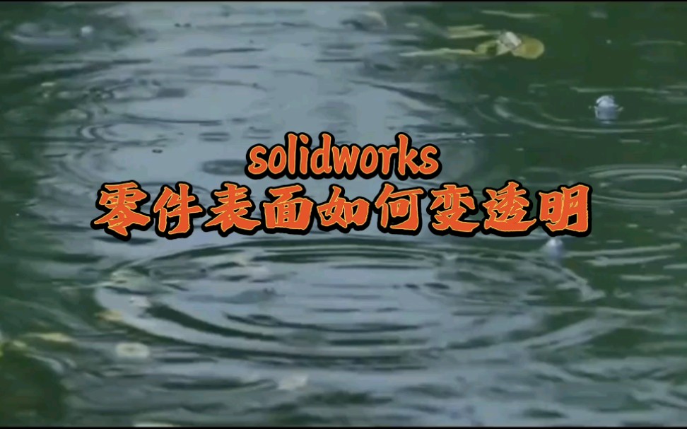 solidworks如何把零件变成透明的哔哩哔哩bilibili