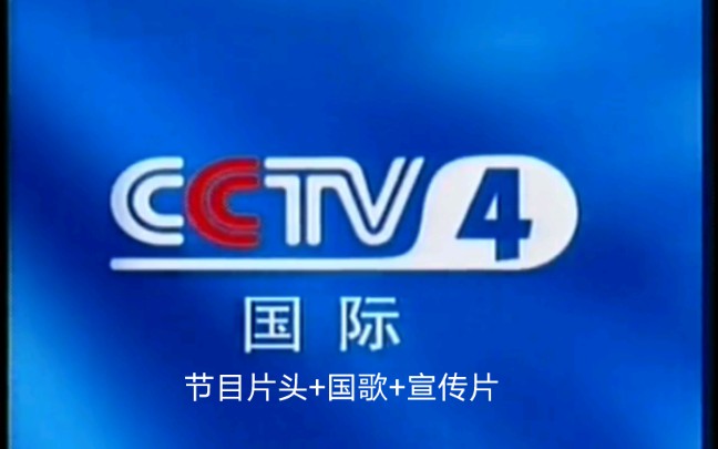 【老录像】200304年 CCTV4 节目片头+国歌+宣传片哔哩哔哩bilibili