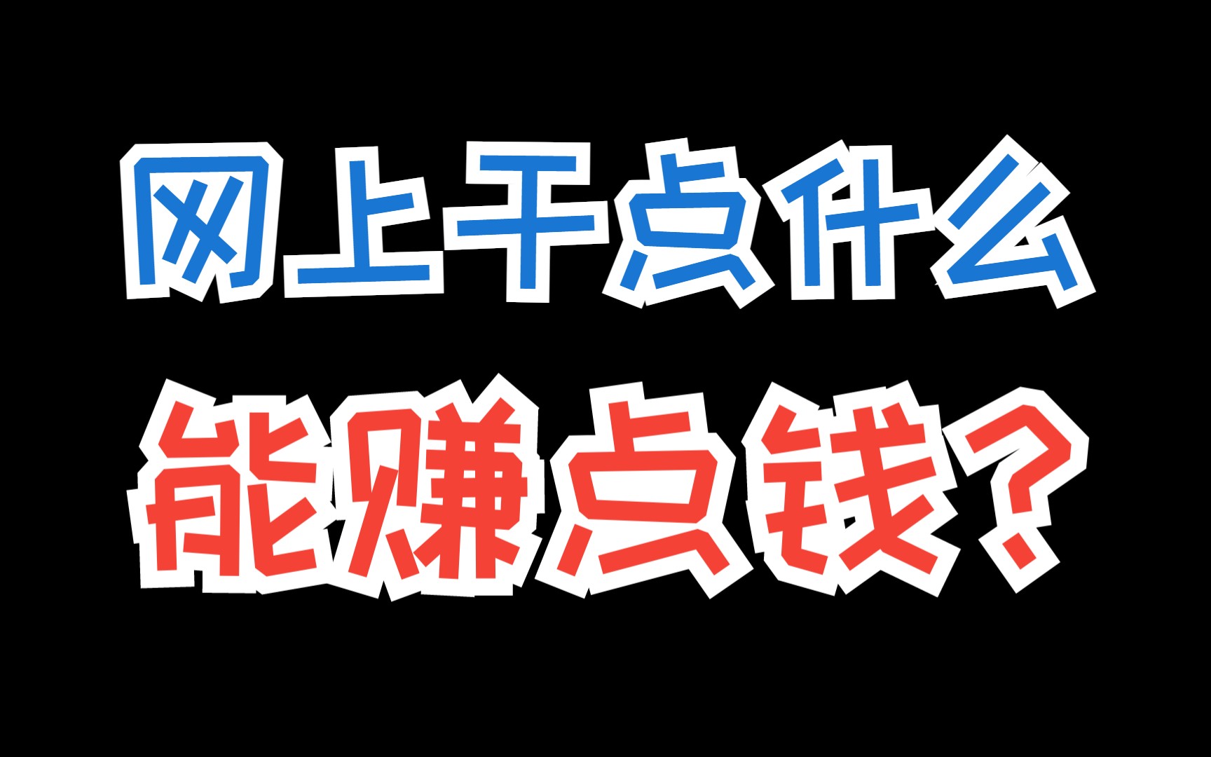 在网络上赚钱的方法,普通人月入上万的秘密!哔哩哔哩bilibili