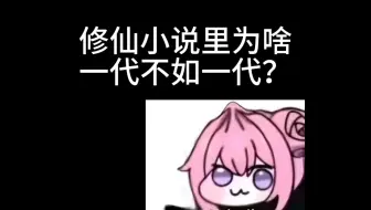 修仙小说里面为啥一代不如一代？