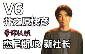 Download Video: V6·井之原快彦 ·杰尼斯jr新社长【岛社社长】【介绍·安利】