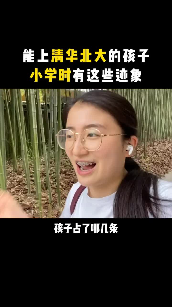 [图]能上清华北大的学霸，在小学时有这几个迹象，看看您家孩子占了几条？