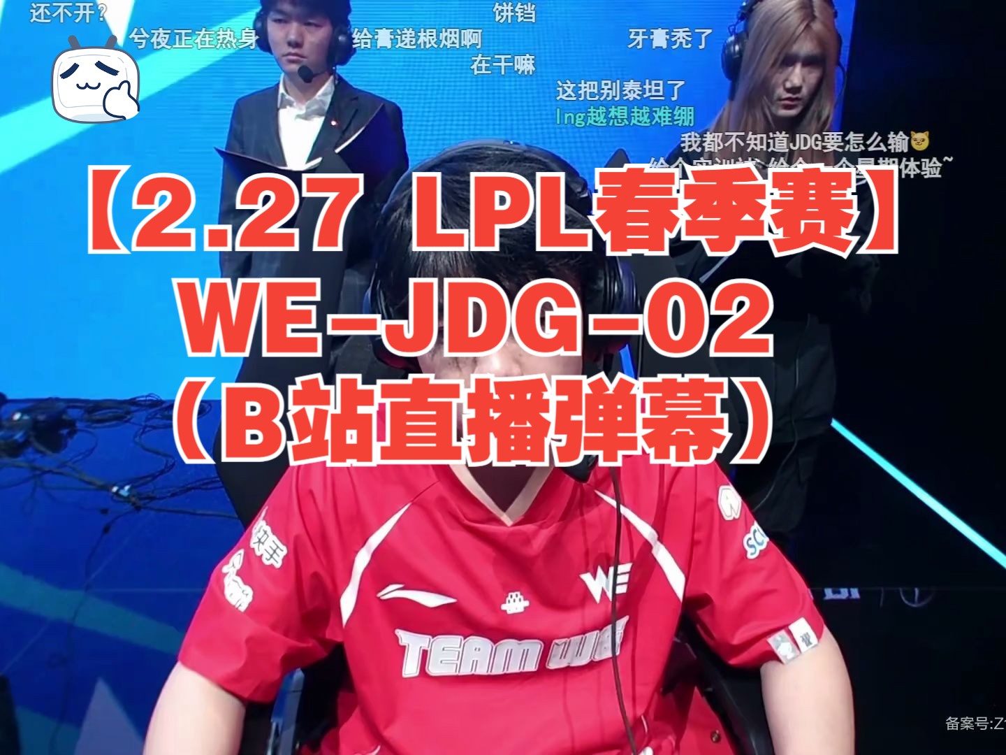 【2.27 LPL春季赛】WEJDG02(B站直播弹幕)电子竞技热门视频