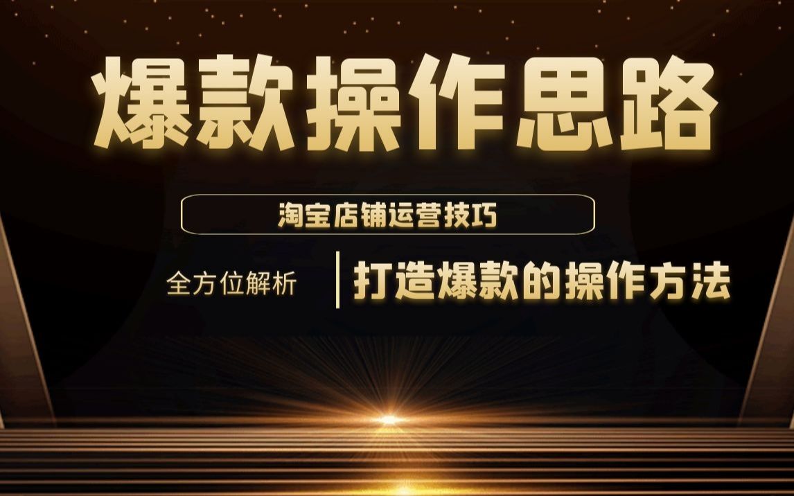 [图]淘宝零基础运营技巧——全方位解析爆款操作方法/产品3个阶段干爆款，掌握实操核心技巧