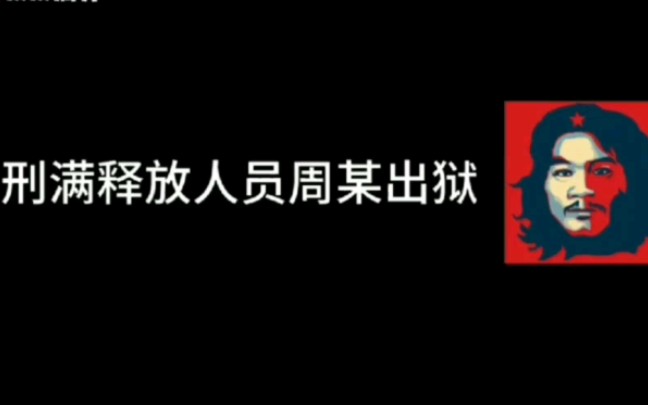 〔非营销号〕窃格拉瓦周某出狱采访哔哩哔哩bilibili