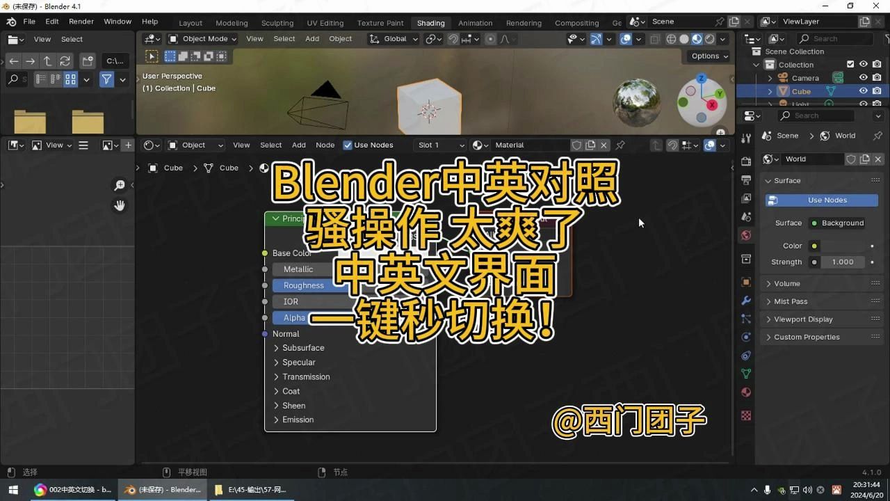 Blender中英对照,骚操作,太爽了,中英文界面,一键秒切换!by西门团子哔哩哔哩bilibili