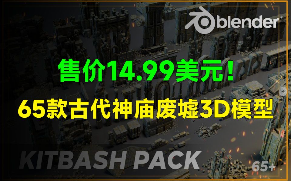 Blender学习太爽了!65款古代神庙废墟3D模型素材,附带4K纹理,免费白嫖哔哩哔哩bilibili