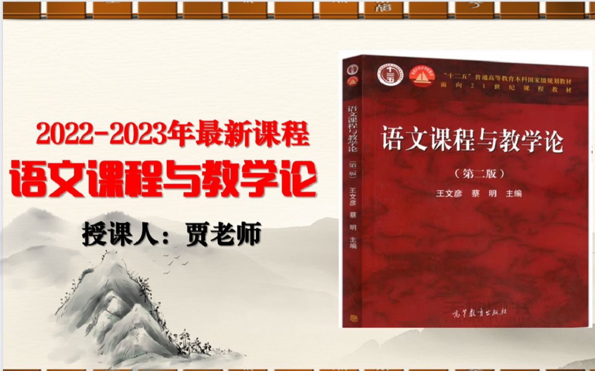 语文课程与教学论考研专业课讲解王文彦、蔡明版本【试看版】(第一章)哔哩哔哩bilibili