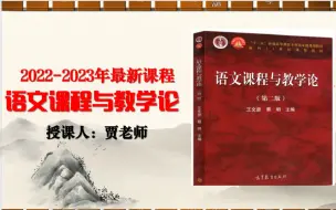 下载视频: 语文课程与教学论考前梳理-王文彦、蔡明：第三章语文课程的性质和目标（上）【试看版】