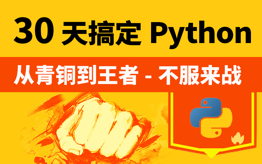 30天搞定Python全网最强不服来战Python零基础入门教程300集,现在分享给大家,专为小白打造!(建议收藏)哔哩哔哩bilibili