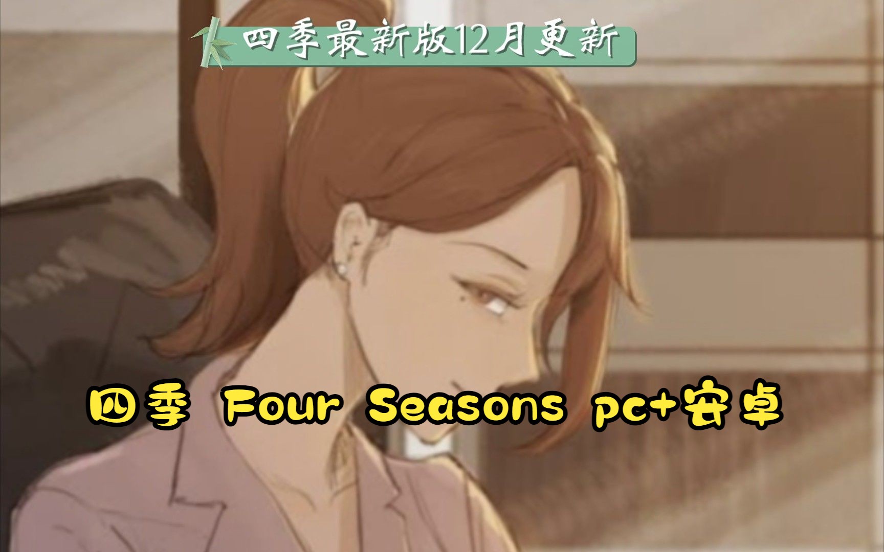 四季 Four Seasons Ver0.42 精翻汉化版NTR[PC+安卓]单机游戏热门视频