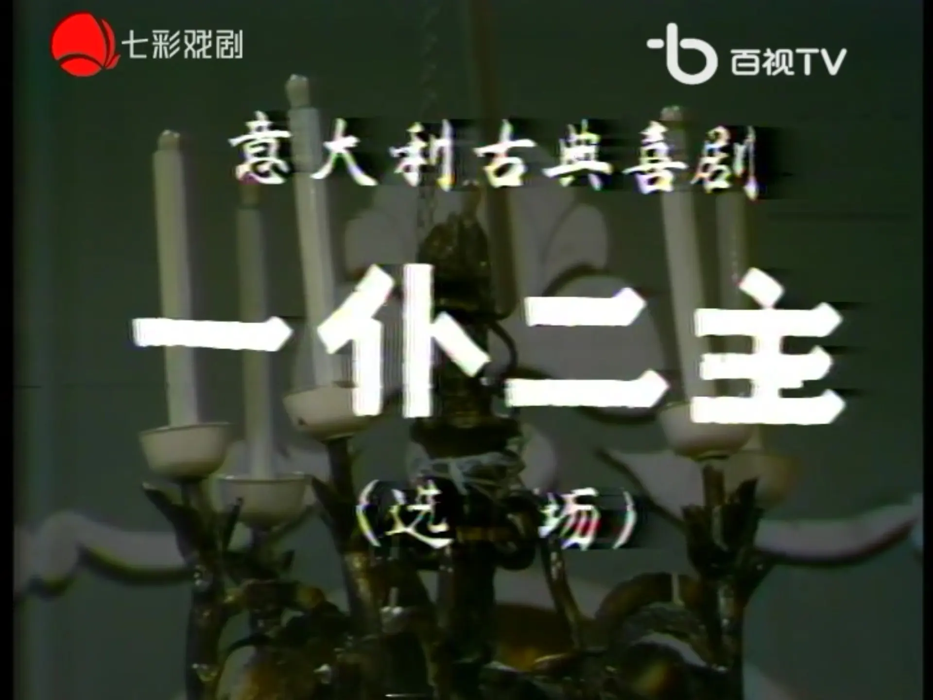 意大利古典喜剧《一仆二主》(选场)_哔哩哔哩_bilibili