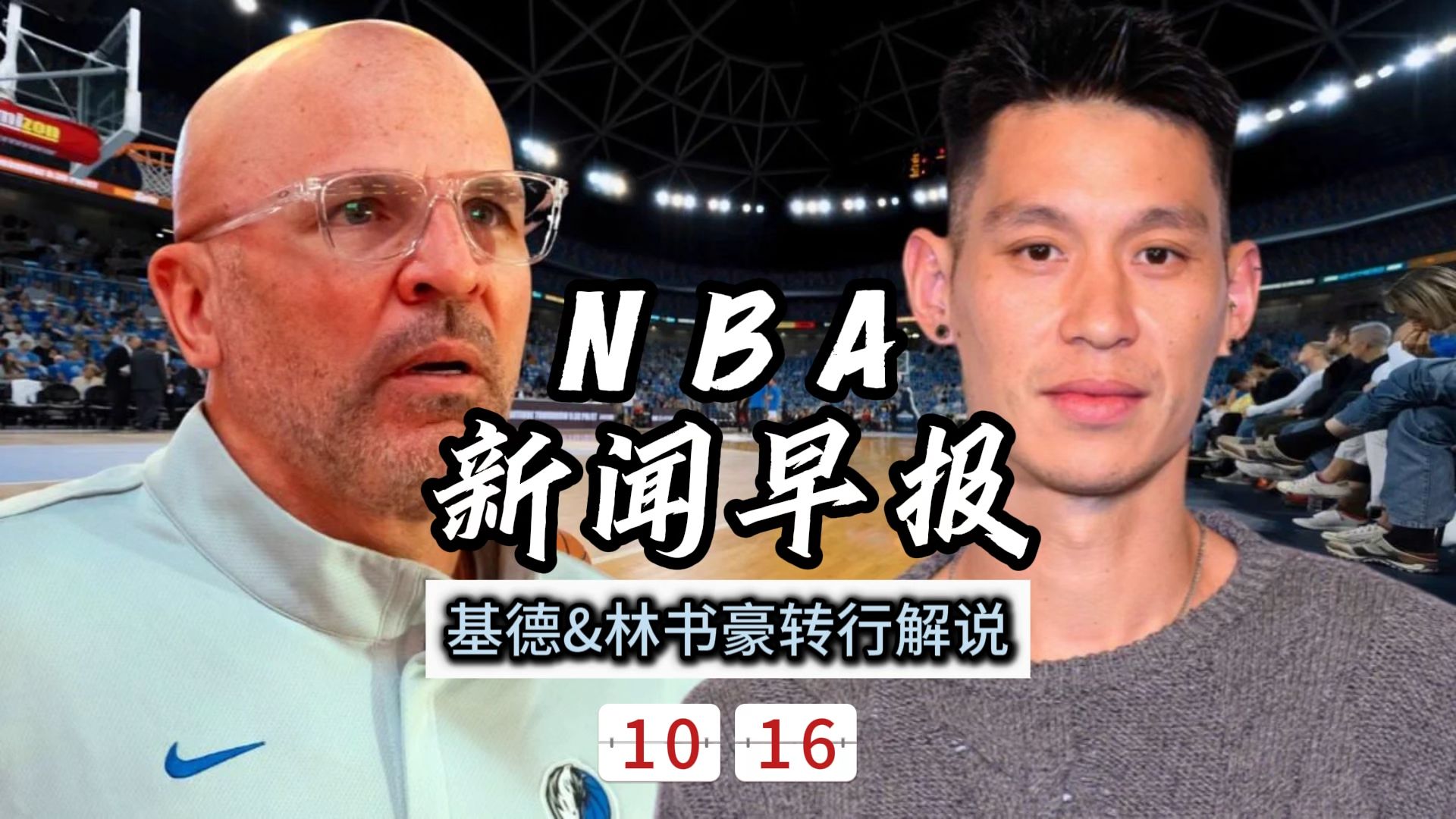 NBA新闻早报——10月16日基德&amp;林书豪转行解说