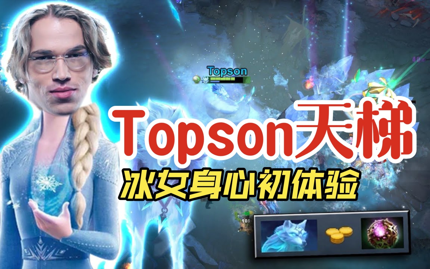 [图]【Dota2】冰女身心初体验，来自topson的第一视角