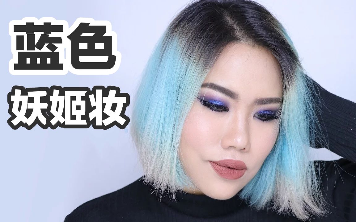 【泰国美妆】蓝色妖姬性感妆容,让你一秒变成小野猫