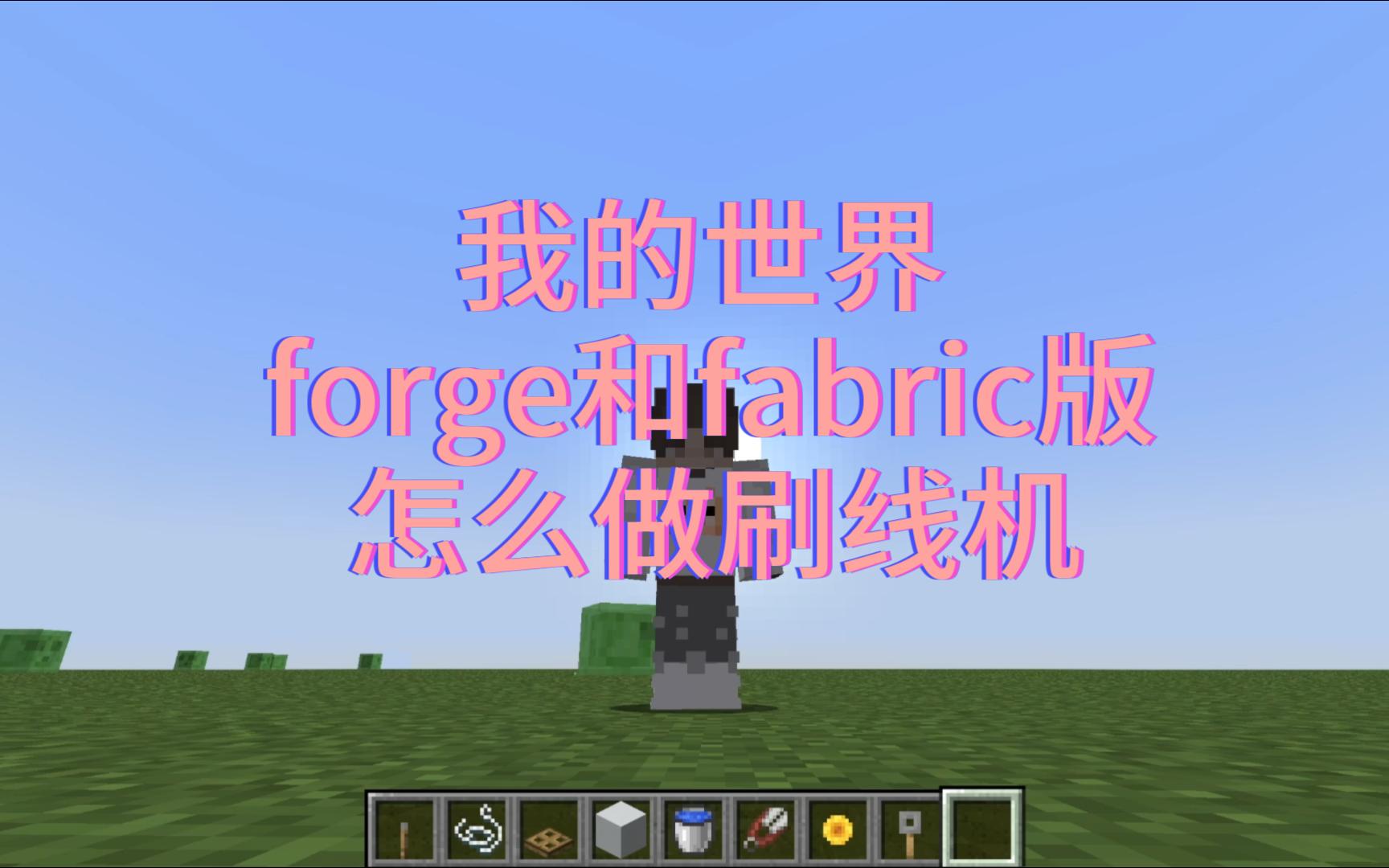 我的世界forge和fabric版的刷线机教程--_乔尼_--默认收藏夹-哔哩哔哩视频