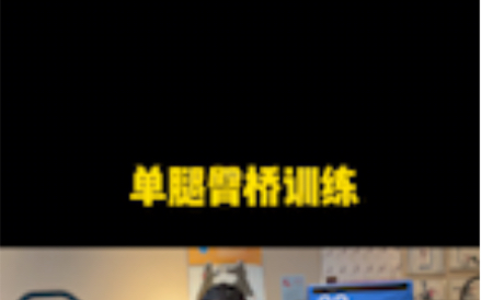 臀桥训练的进阶版单腿臀桥哔哩哔哩bilibili