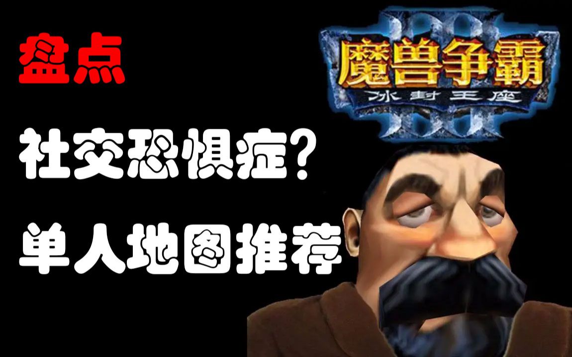 盘点《魔兽争霸》社交恐惧着?非战役单人地图推荐【通过我的推荐帮每位个人作者们推广他们精心做出的地图.】单机游戏热门视频