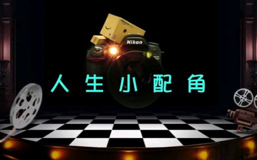 《茄哩啡》电影主题曲《人生小配角》哔哩哔哩bilibili