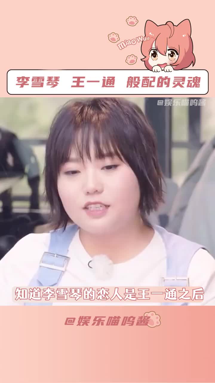 所以王一通在宇宙的尽头呼唤到了李雪琴#李雪琴王一通有趣的灵魂终将