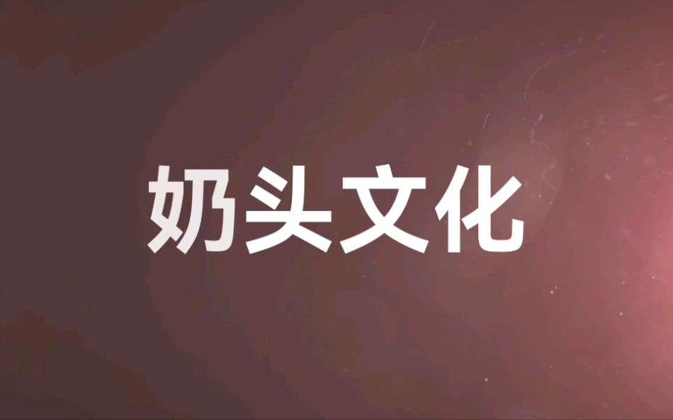 奶头文化哔哩哔哩bilibili