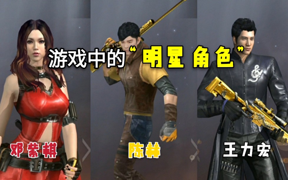 cf手游一次看完所有明星角色最后一位非常令人洗脑