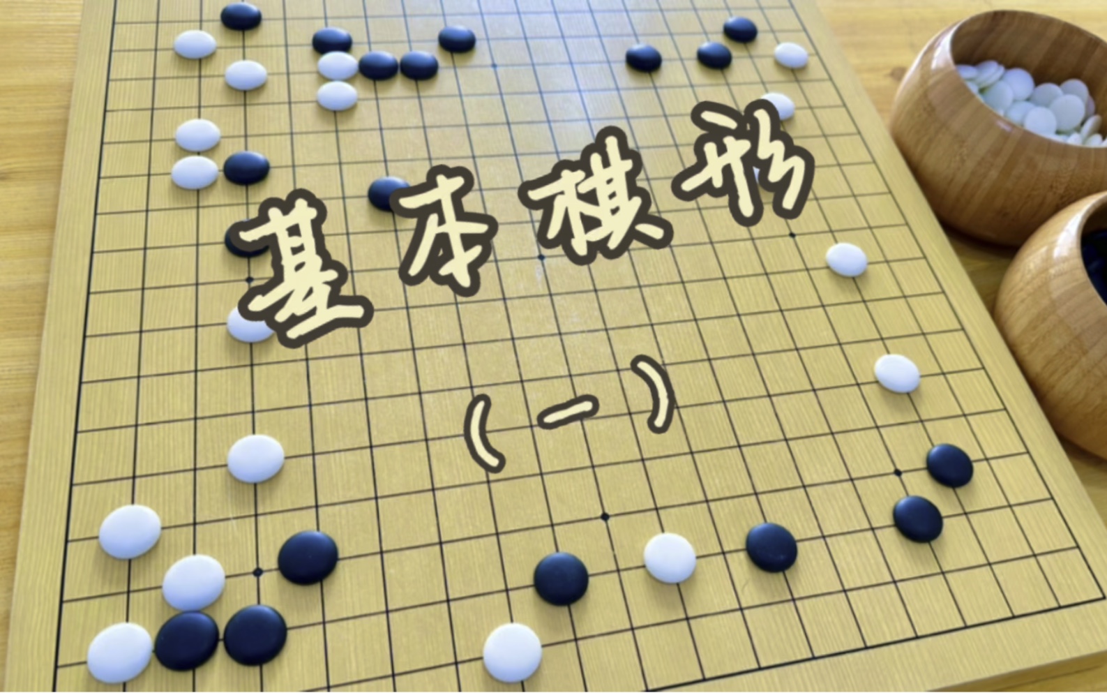 认识围棋的基本棋形(上)哔哩哔哩bilibili