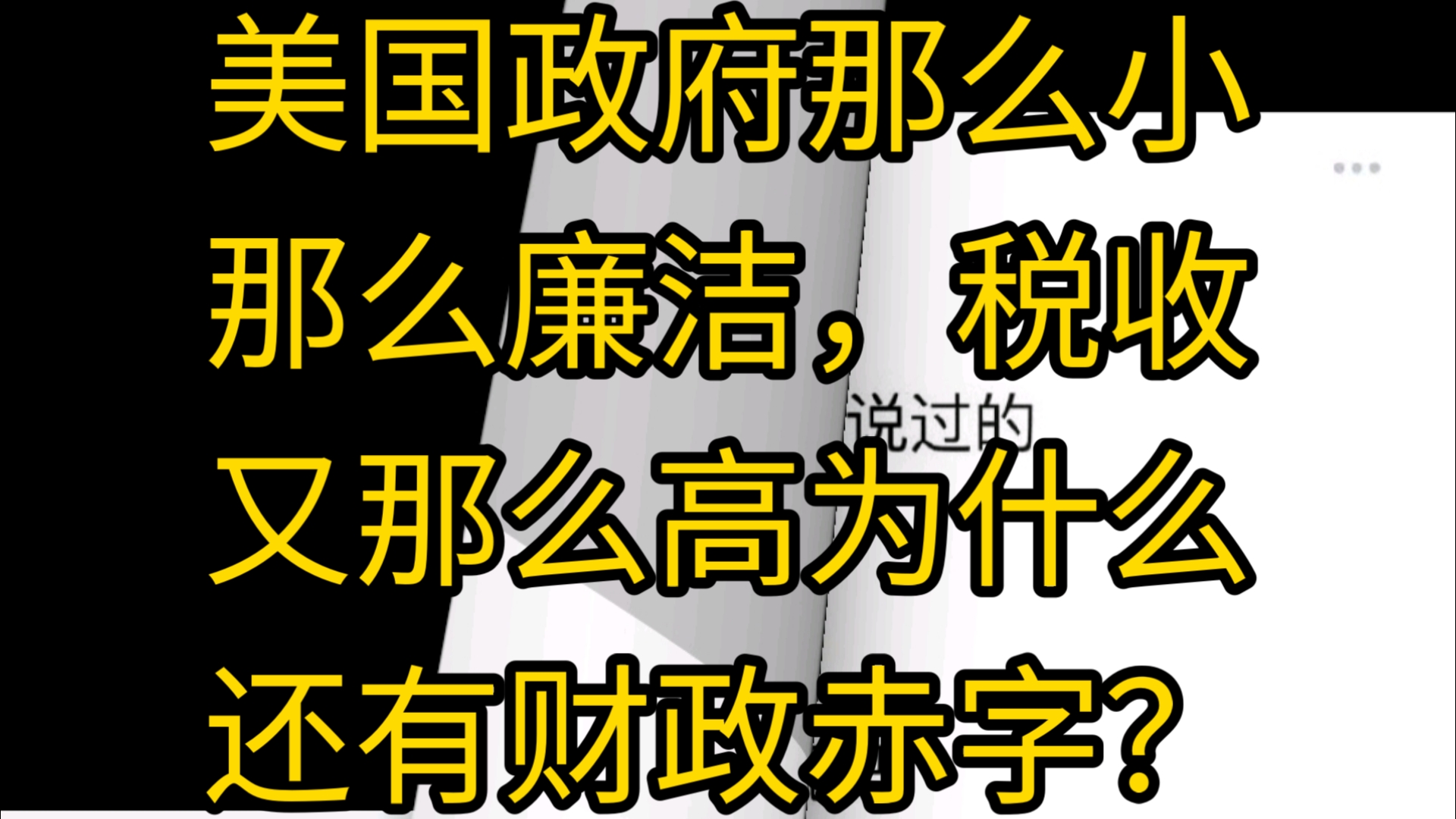 美国政府那么小那么廉洁,税收又那么高,为什么还有财政赤字?哔哩哔哩bilibili