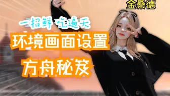 Tải video: 【熟肉】【命运方舟】骨灰级玩家告诉你的绝赞画面设置绝招 24年最新版 金桑德谈方舟