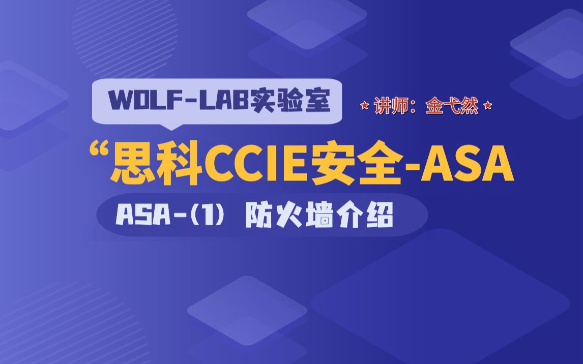 思科认证CCIE安全Security培训考试理论课ASA(1) 防火墙介绍哔哩哔哩bilibili