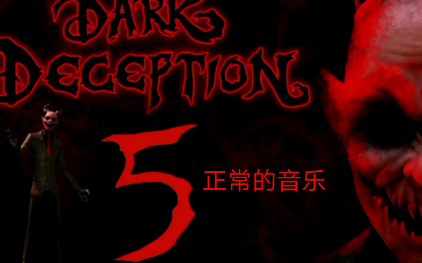 黑暗欺骗Dark deception第五章的OST新音乐:RoadtoRuin毁灭之路!正常+倒放请欣赏!哔哩哔哩bilibili黑暗欺骗