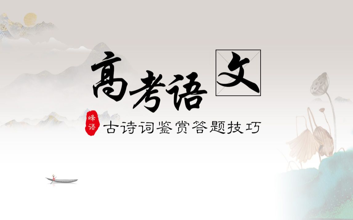 高考语文古诗词冲刺满分鉴赏答题技巧峰语话语文之白居易端居咏怀哔哩哔哩bilibili