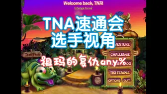 Video herunterladen: 【TNA2024速通会选手视角】【祖玛的复仇】冒险模式速通any%in40:52