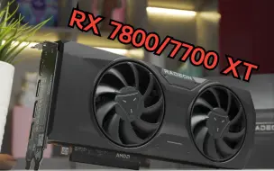 Скачать видео: AMD RX 7700/7800 XT评测：RDNA 3主流游戏卡到来！