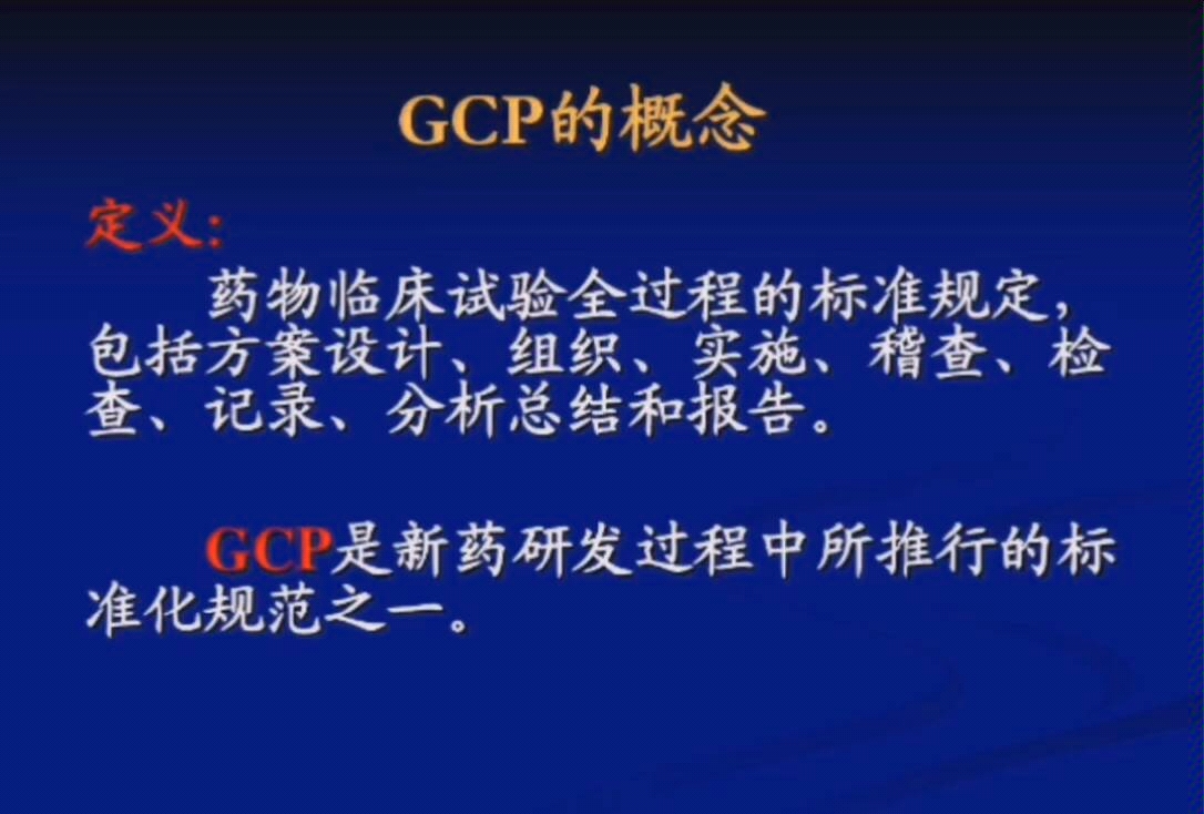 临床试验分享之———(GCP),每天了解一点点…哔哩哔哩bilibili