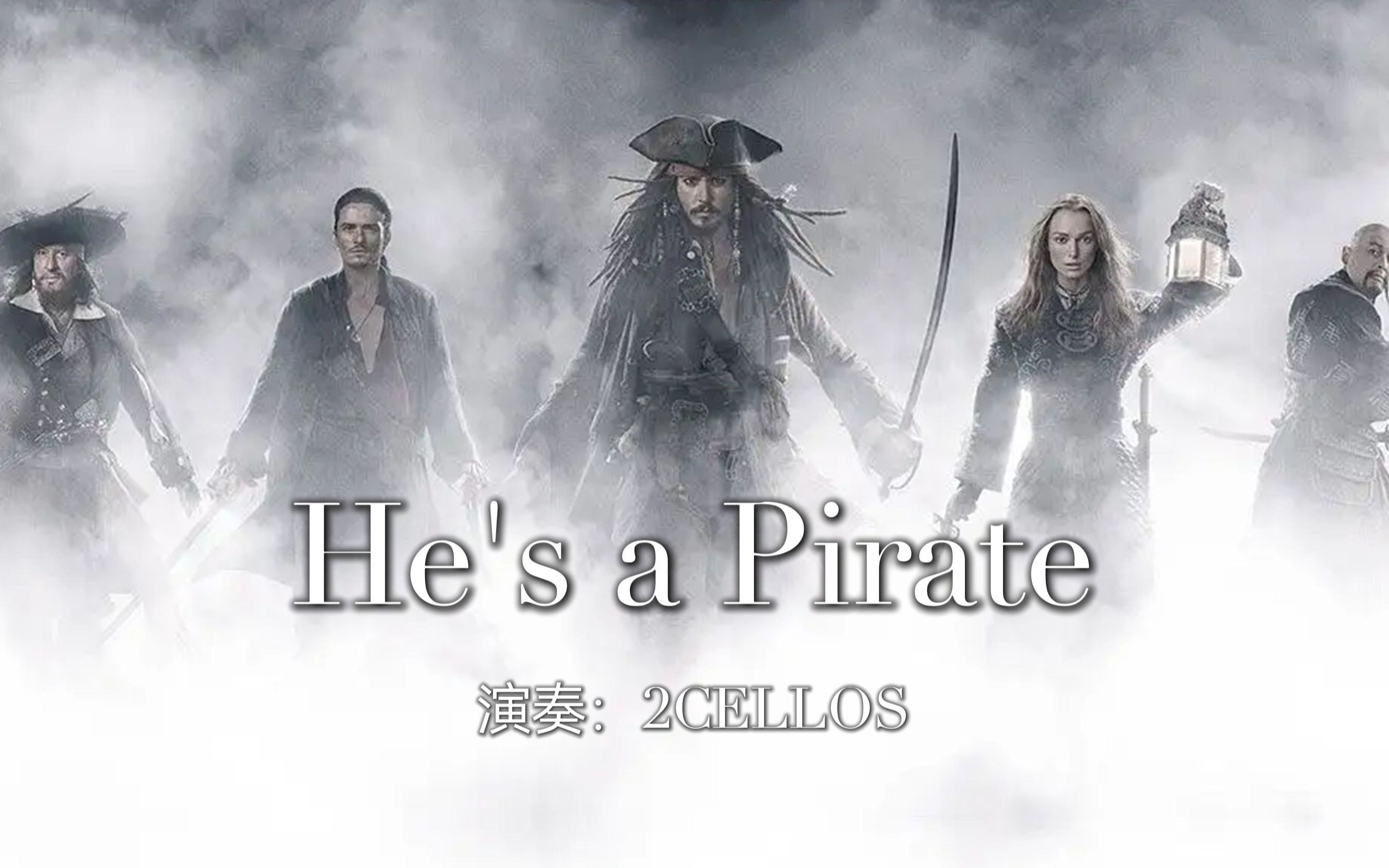 [图]加勒比海盗超燃配乐《He's A Pirate》提琴版，听的让我热血沸腾