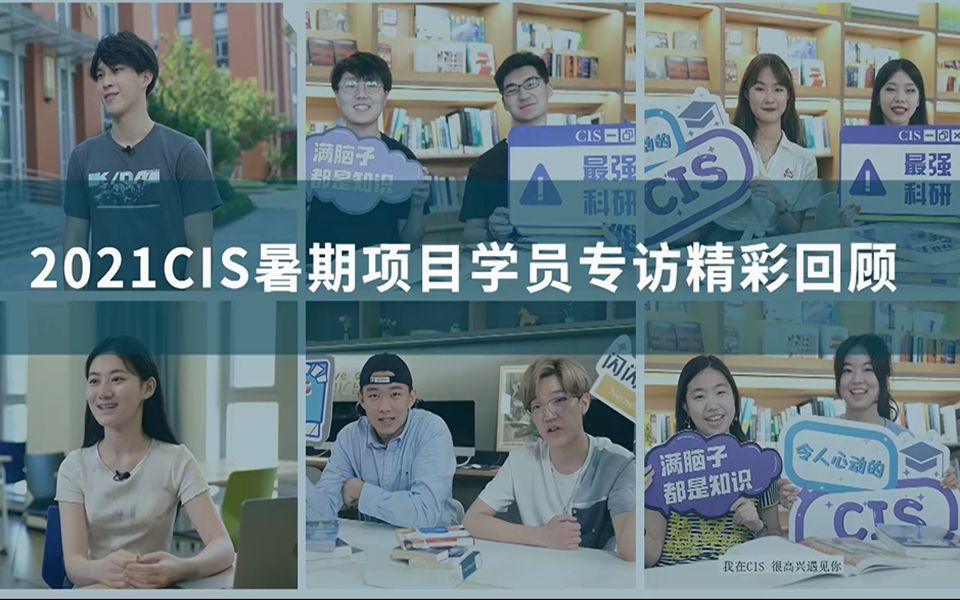 2021CIS暑期项目学员专访精彩合集哔哩哔哩bilibili