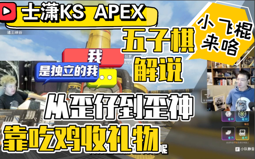 【士潇KS丨APEX】fps主播的小飞棍来咯丨五子棋专业解说丨从歪仔到歪神丨跟小猫咪说“下来”(20220902)网络游戏热门视频