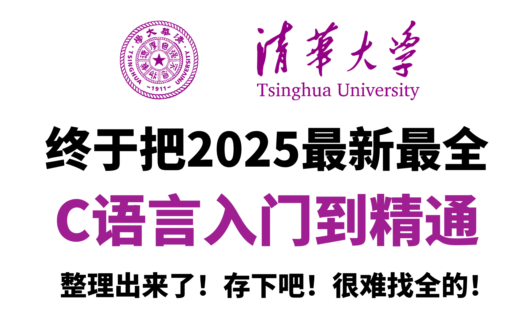 [图]【全800集】清华大佬终于把C语言入门到精通教程整理出来了，从基础到精通，详细讲解，通俗易懂，适合所有零基础小白学习！拿走不谢！学不会我退出IT圈！