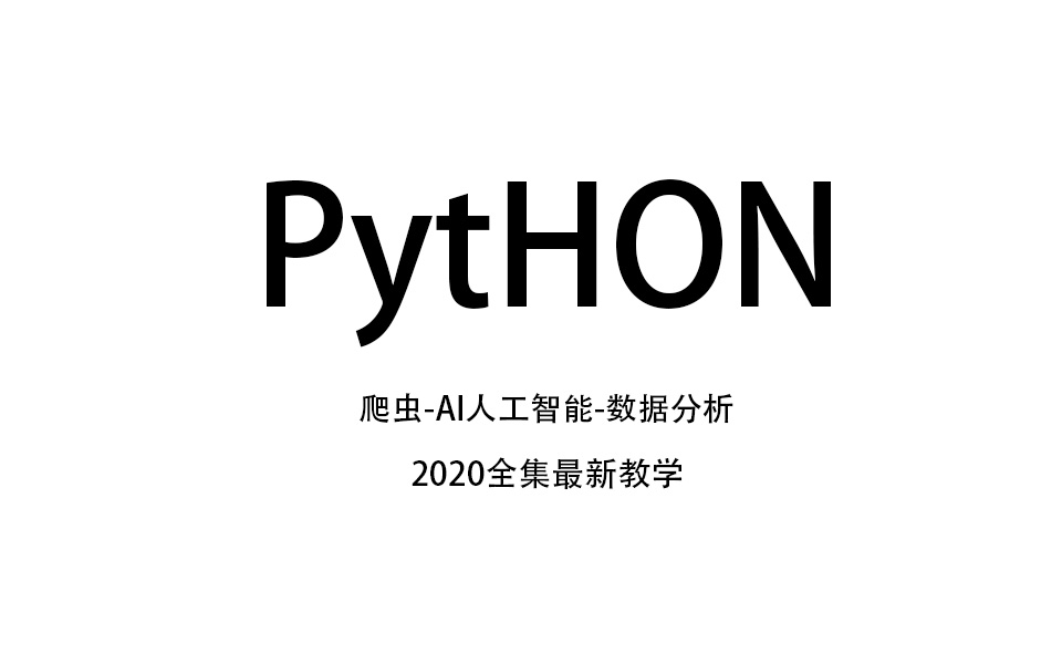 Ptyhon基础爬虫AI人工智能数据分析2020全集最新教学哔哩哔哩bilibili