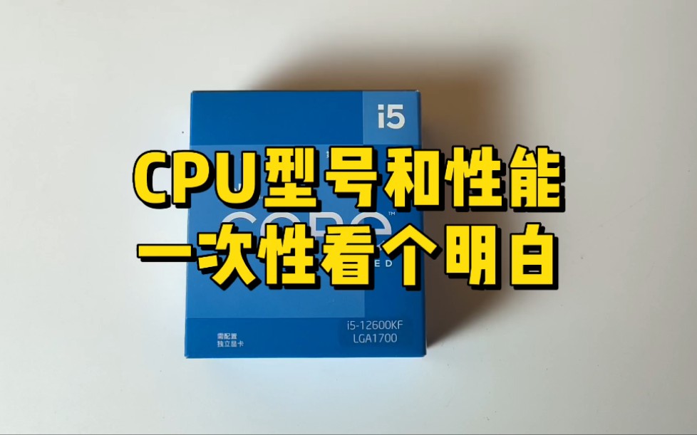 CPU型号和性能一次性看明白哔哩哔哩bilibili