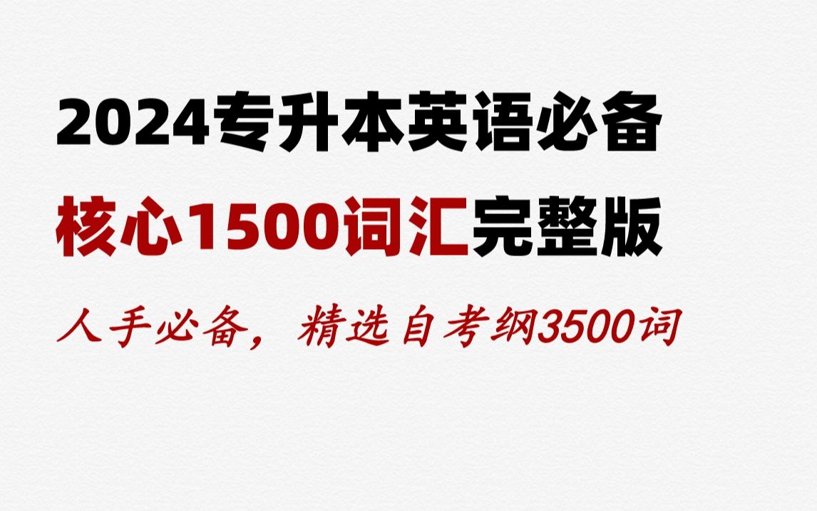 [图]2024专升本英语人手必备核心1500词，精选自考纲3500词，超硬核【建议打印】