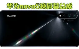 Télécharger la video: 华为nova5换屏幕总成，OLED屏为什么屏幕一坏多数是黑屏你知道吗