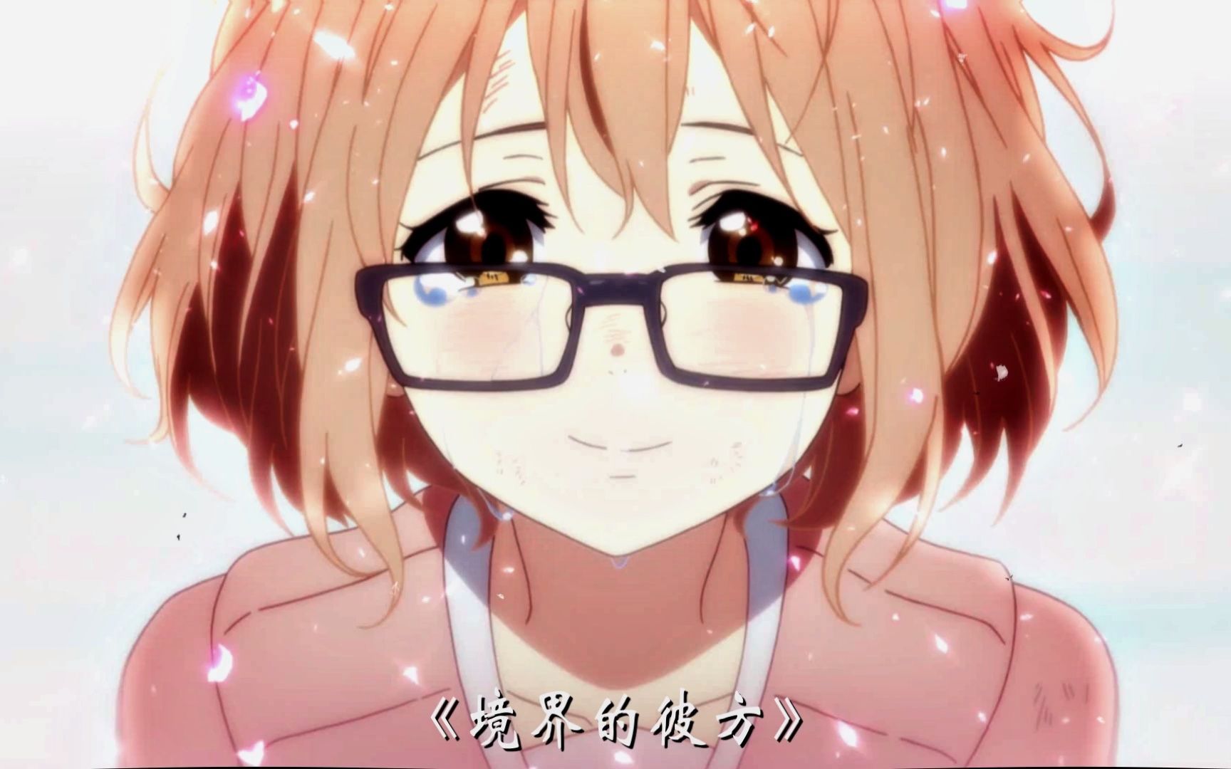 1二次元的世界也满是遗憾吧