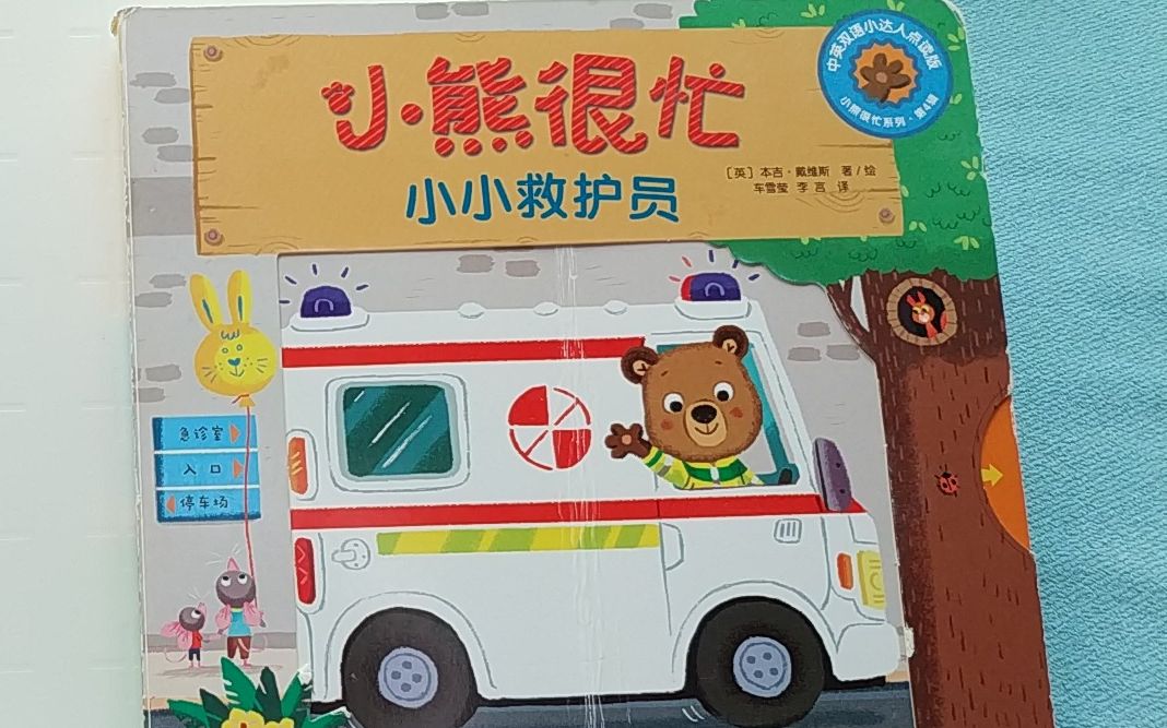 [图]Bizzy Bear 小小救护员