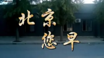 Download Video: 【北京公交】实拍首都北京清晨 短片 {北京 您早！}