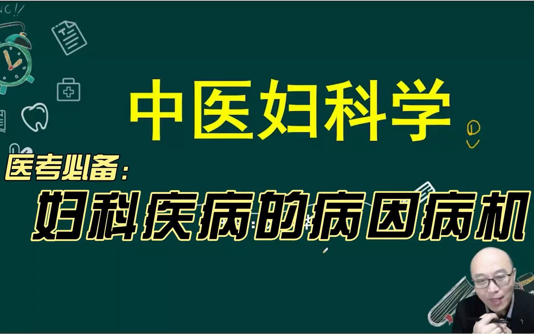 中医妇科学-妇科疾病的病因病机4- 适用于中医执业医师,中医助理医师
