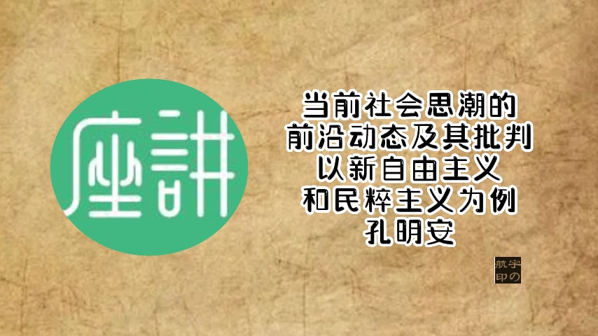 孔明安:当前社会思潮的前沿动态及其批判以新自由主义和民粹主义为例哔哩哔哩bilibili