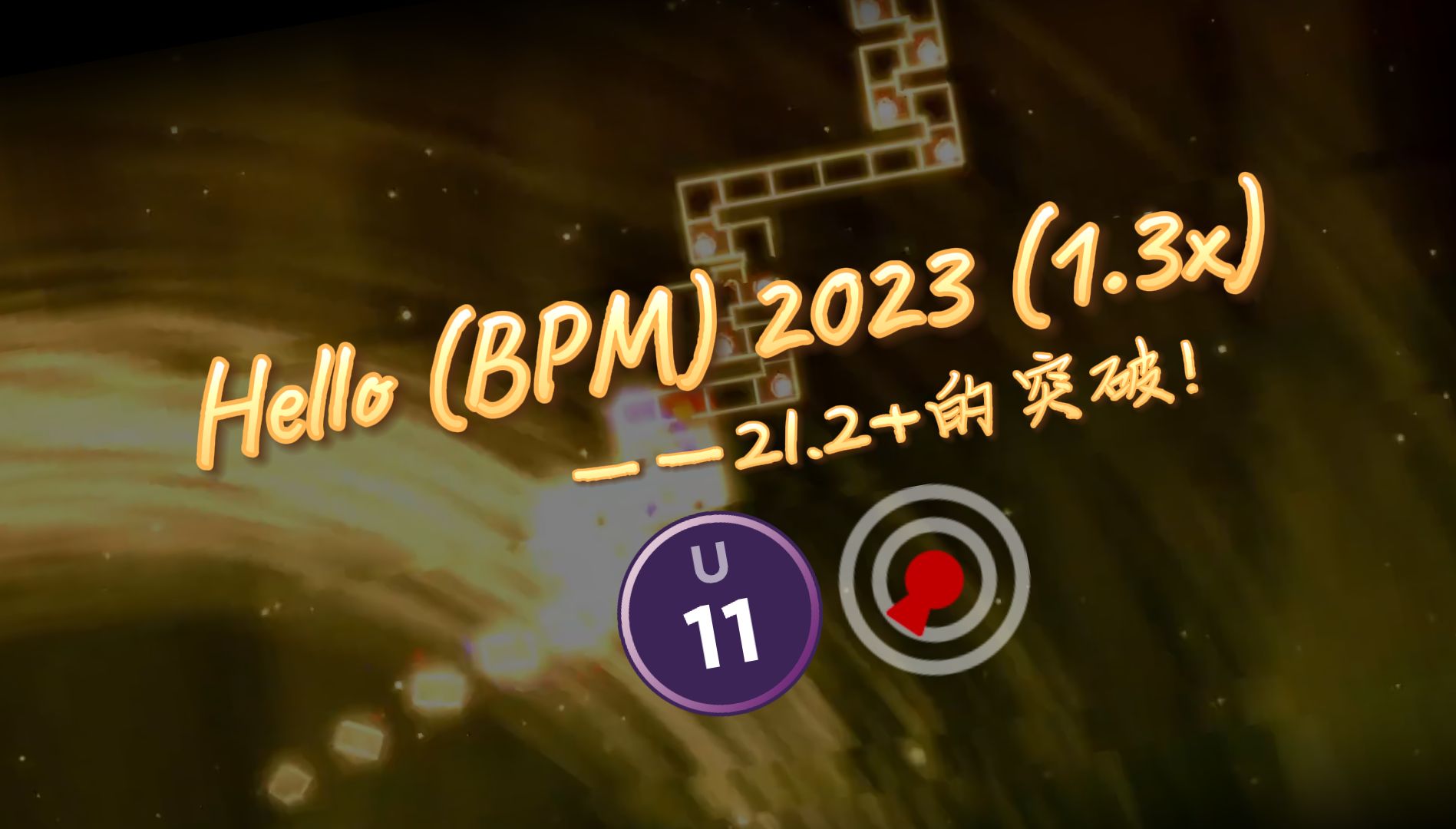 [图]【冰与火之舞/21.2+】Hello (BPM) 2023 (1.3x) 严判击破！